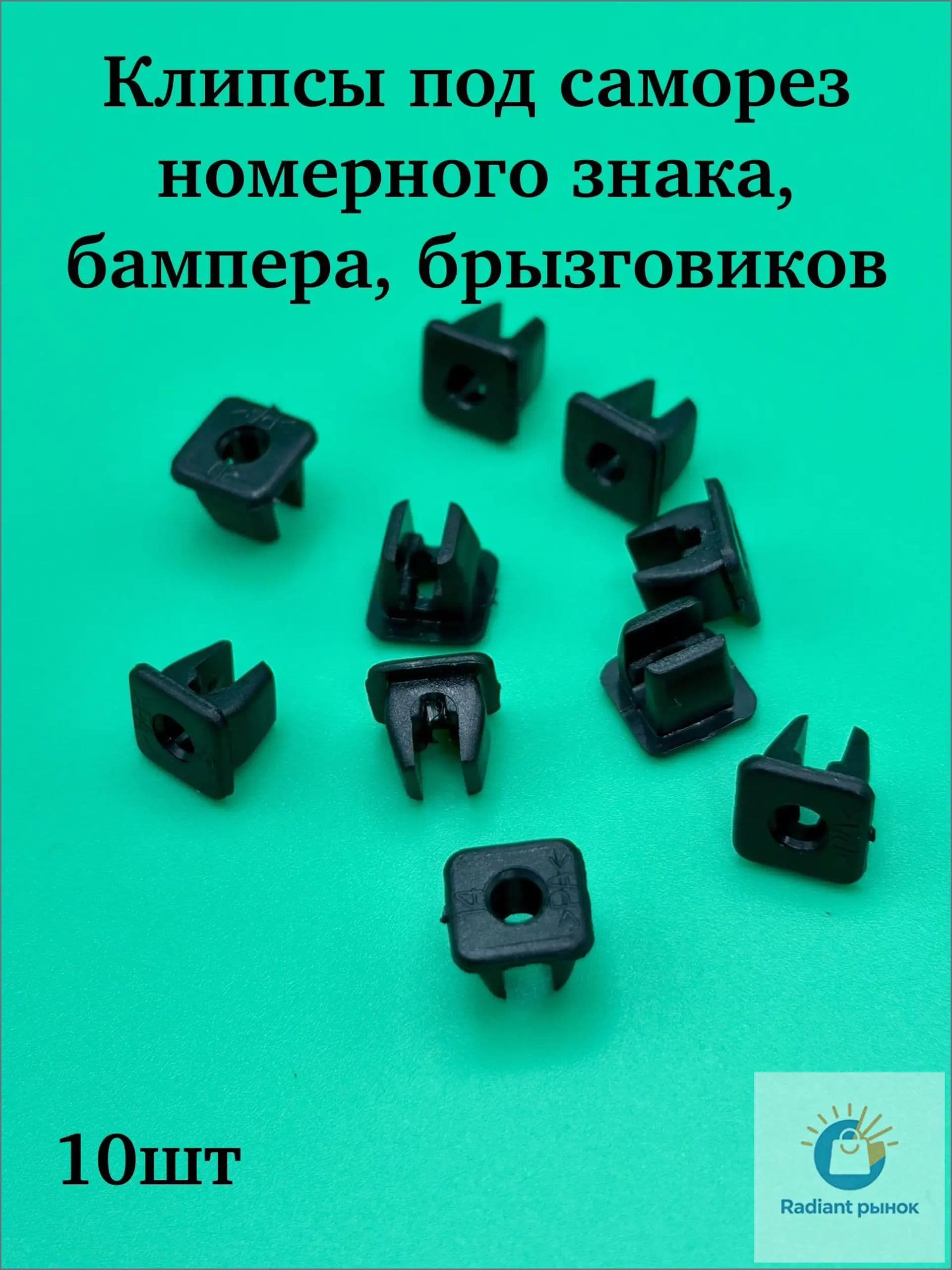 Клипса крепежная автомобильная, 10 шт.