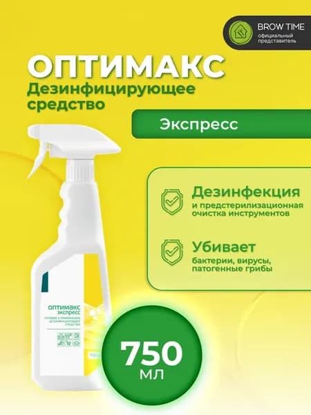Оптимакс Express дезинфицирующее средство, 750 мл