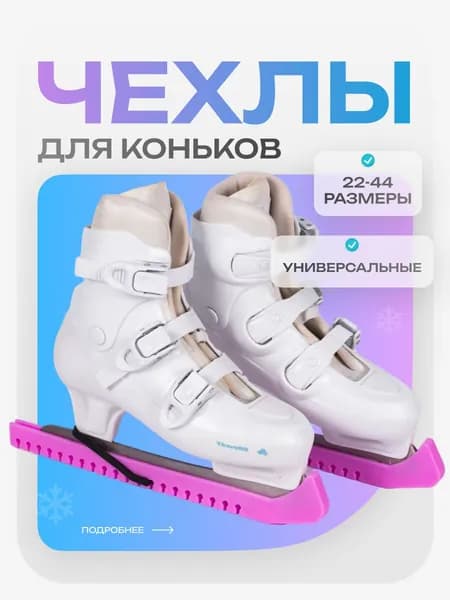 Чехлы для коньков РОЗОВЫЕ на лезвия. Для фигурных коньков.