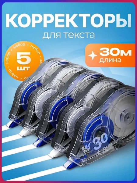 Корректор канцелярский, 30 метров, набор 5 шт