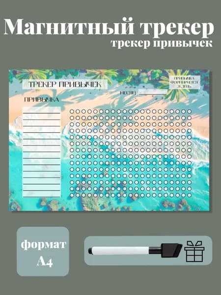 Трекер привычек магнитный с маркером