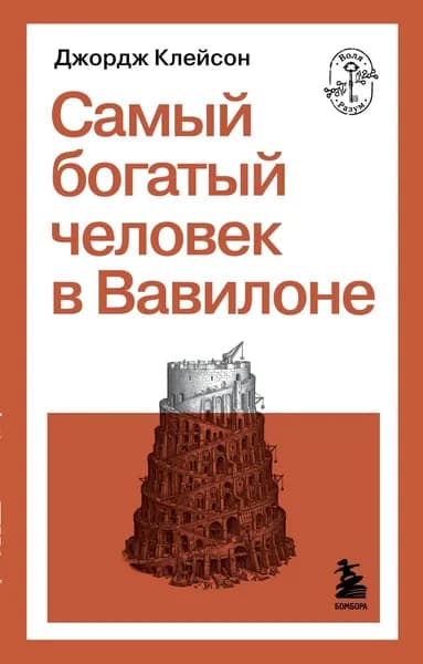 Книга Самый богатый человек в Вавилоне