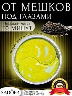 Патчи для глаз гидрогелевые Черная Икра от мешков под глазами Sadoer 60шт.