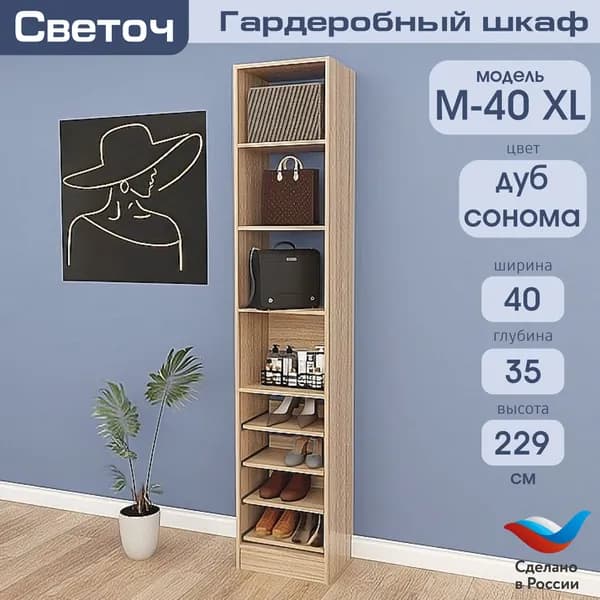 Гардеробный шкаф Светоч М40 XL, ЛДСП, 40х35х229, Дуб Сонома