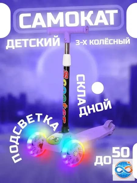 Самокат трехколесный, фиолетовый