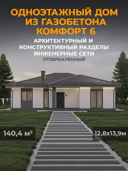 Проект одноэтажного дома из газобетона 140,4 кв.м. 3 спальни, 2 санузла