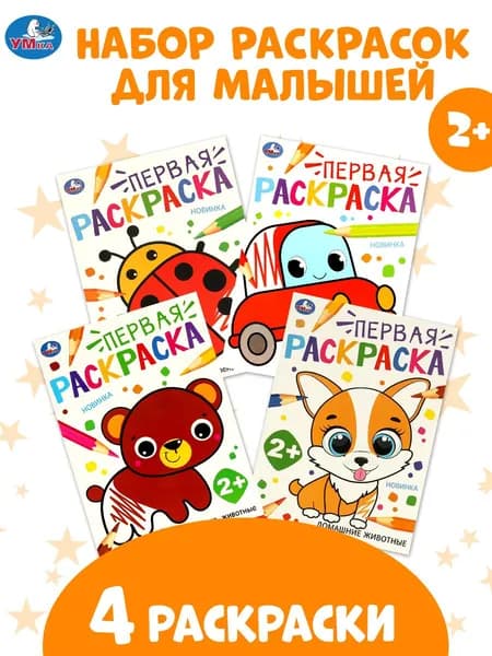 Первые раскраски для малышей 4 в 1 Умка