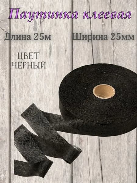 Паутинка клеевая 25ммх25м, стабилизатор ткани