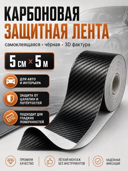 Карбоновая лента для автомобиля 5 см x 5 м, самоклеящаяся 3D наклейка на двери и стойки авто, защитная виниловая пленка черная
