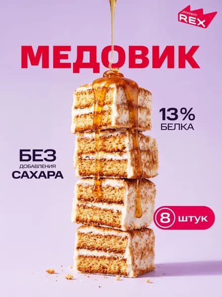 Протеиновое печенье без сахара ProteinRex Тортик Медовик 8 шт, спортивное питание