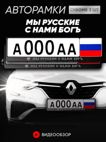 Рамка для номера "Мы русские с нами богъ", 2 шт