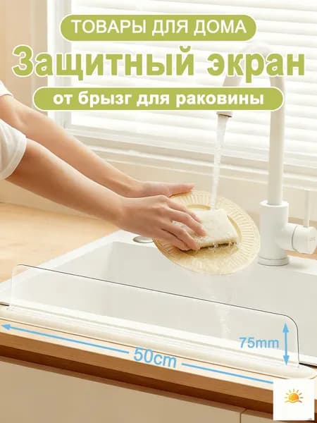Защитный бортик для раковины 50 см - Водоотталкивающий барьер с присосками, без клея, 75 мм высота, для кухни и ванной