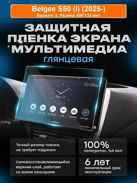 Бронепленка для мультимедиа Belgee S50 (I) (2025-) вар.2