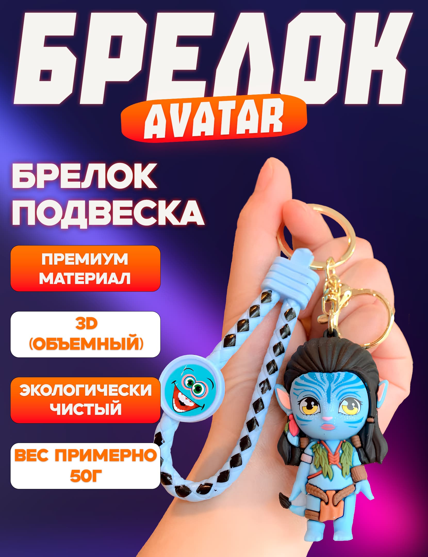 Брелок Аватар / Брелок Avatar, на ключи, на рюкзак, на сумку, для ключей авто, для всего