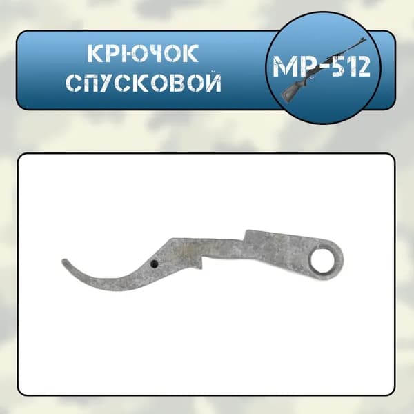 Крючок спусковой МР-512