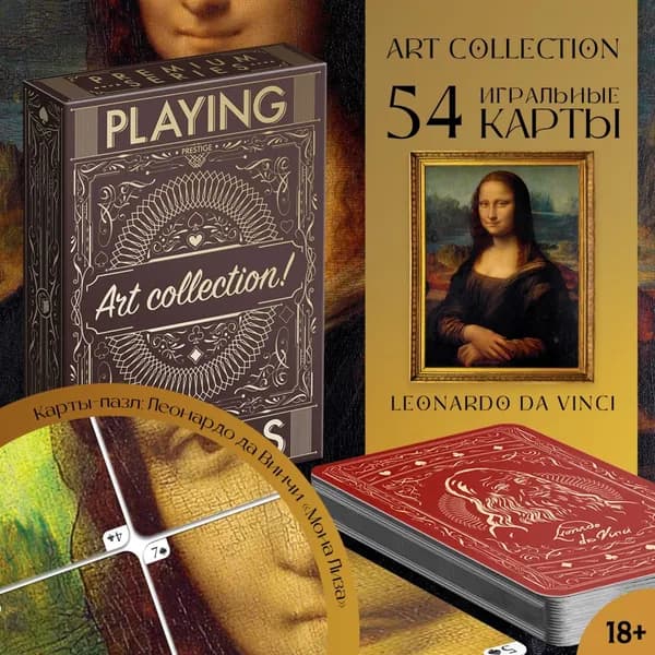 Карты игральные Playing cards. Art collection. Леонардо Да Винчи , 54 шт., 18+