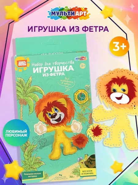 Набор для шитья игрушки из фетра Мульти Арт Львёнок. Союзмультфильм