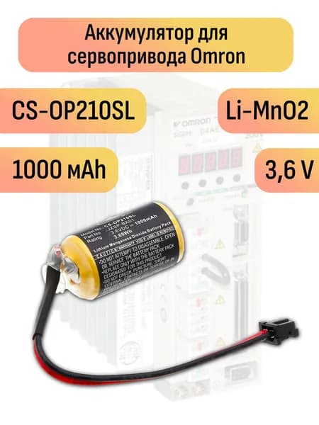 Аккумулятор для сервопривода Omron от компании Cameron Sino CS-OP210SL 3,6 V 1000 mAh Li-MnO2