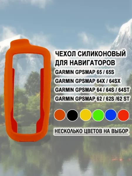 Защитный чехол бампер силиконовый для Garmin GPSMAP 65 / 64x / 64 / 62 (Оранжевый)
