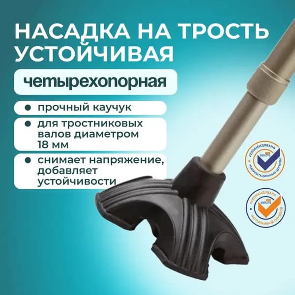 насадка на трость четырехопорная, устойчивая опора для ходьбы, для пожилых людей, противоскользящие наконечники, регулируемая по высоте, надежная конструкция, стабилизация при ходьбе, для реабилитации