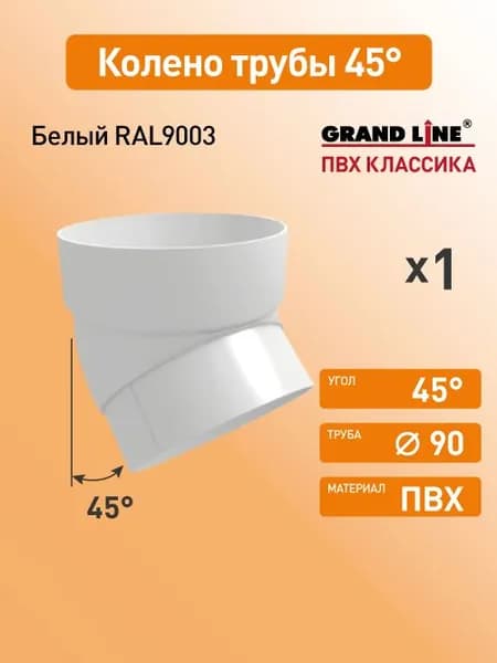 Колено трубы 45 Гранд Лайн (Классика) D87 белый RAL9003 / Водосток пластиковый Grand Line 120/90