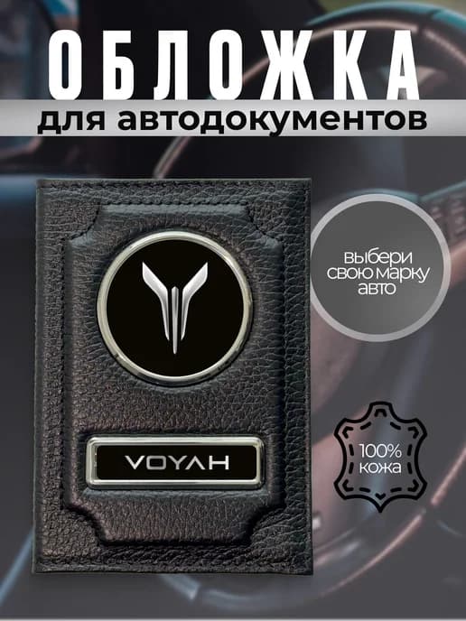 Обложка для автодокументов водительское удостоверение Voyah