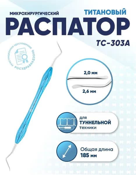 Распатор для туннельной техники двусторонний титановый, TC-303A, длина 185 мм