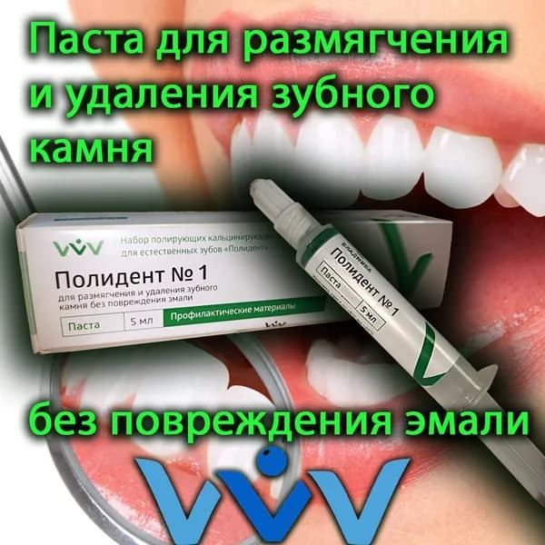 Полидент № 1 - Паста для размягчения и удаления зубного камня, 5мл