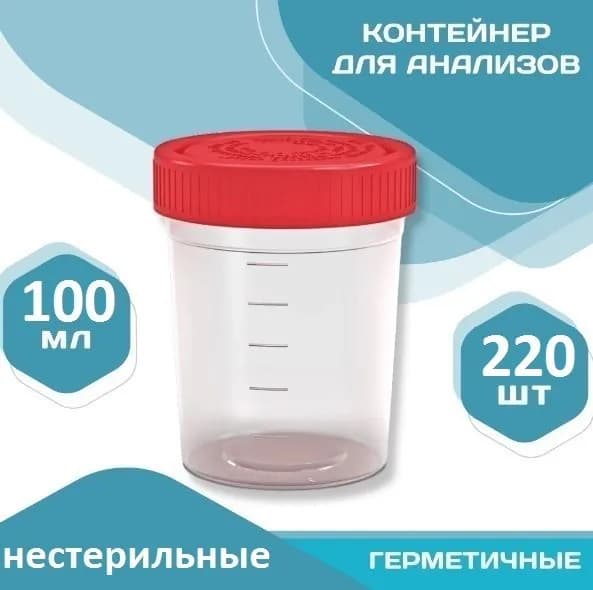 Контейнер полимерный для анализов и биопроб, одноразовый 100 мл., нестерильный, набор 220 штук.