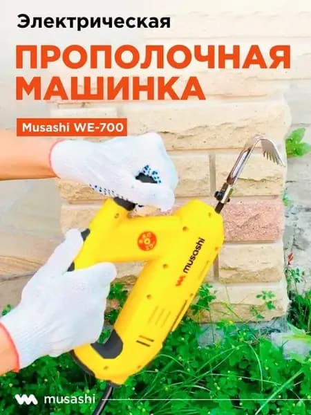 Прополочная машинка ( корнеудалитель сорняков ) WE-700