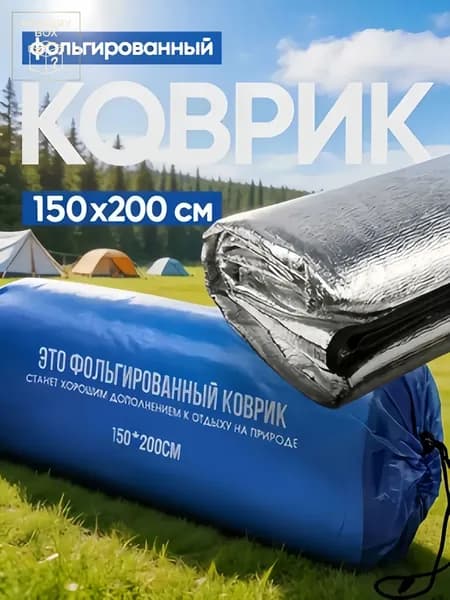 Фольгированный коврик для пикника 150х200 см, двухсторонний, с чехлом