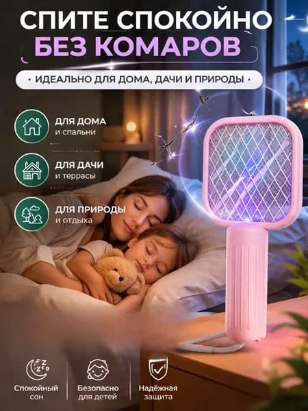 Ловушка для комаров электрическая с подсветкой мухобойка