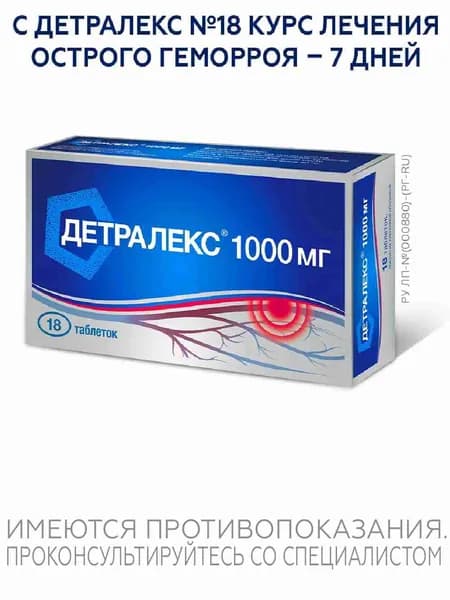 Детралекс® таблетки, покрытые пленочной оболочкой 1000мг №18