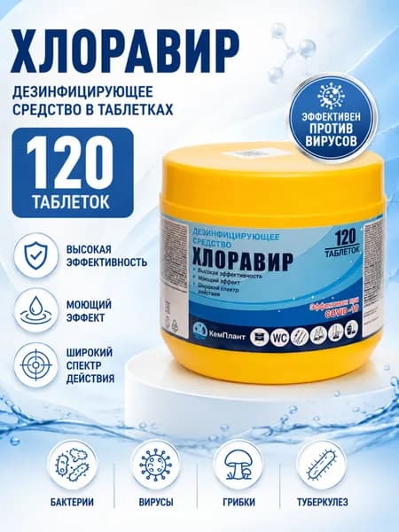 Дезинфицирующее средство Хлоравир 0,4кг (Хлорные таблетки)