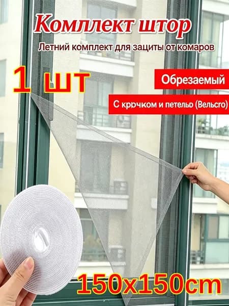 Заплатки для москитной сетки на окно, скотч для ремонта москитной сетки, 150х150cm, 1 шт