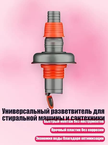 Универсальный разветвитель для стиральной машины и сантехники, - Прямой