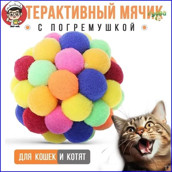 Интерактивный мячик игрушка с погремушкой для кошек и котят