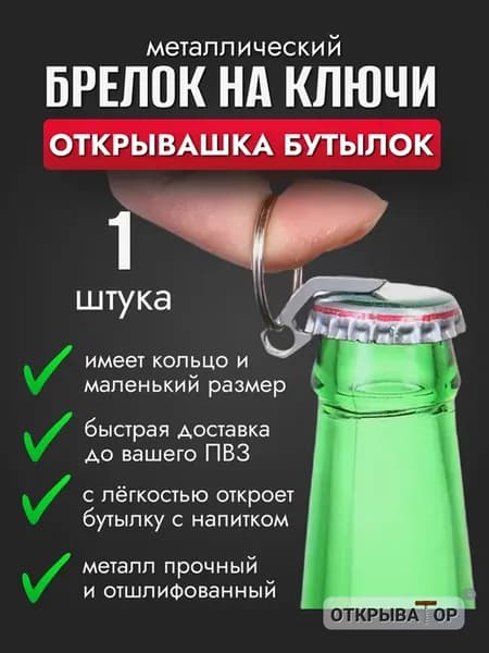 Мини-брелок на ключи, открывашка бутылок, металл, 1 шт