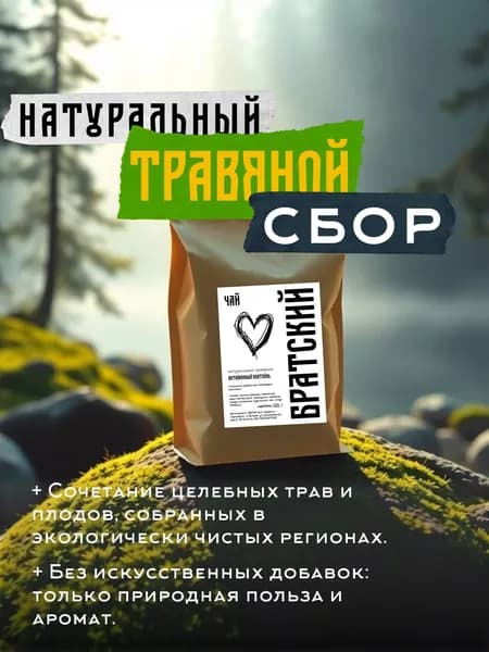 Чай травяной "Витаминный Коктейль" 100 г - остров Валаам - "Братский Чай"