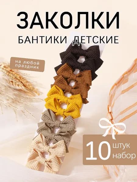 Набор аксессуаров для волос 10 шт.