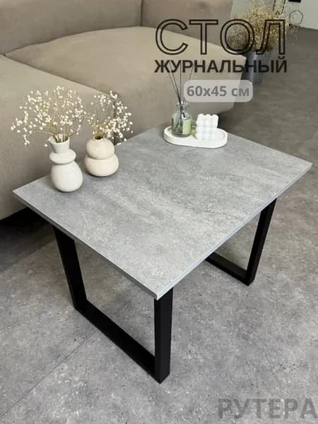 Журнальный столик лофт 60х45 см