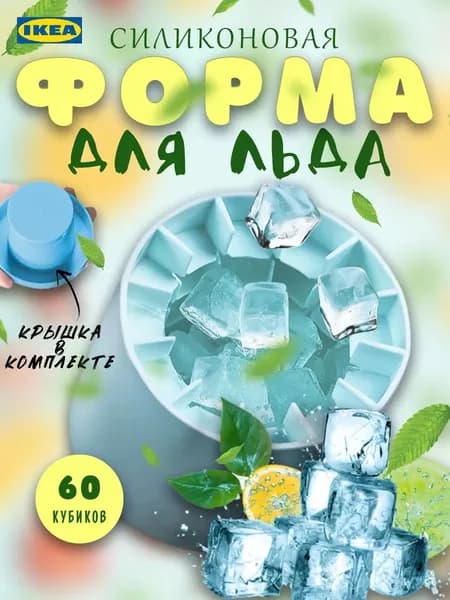Форма для льда, 1 шт