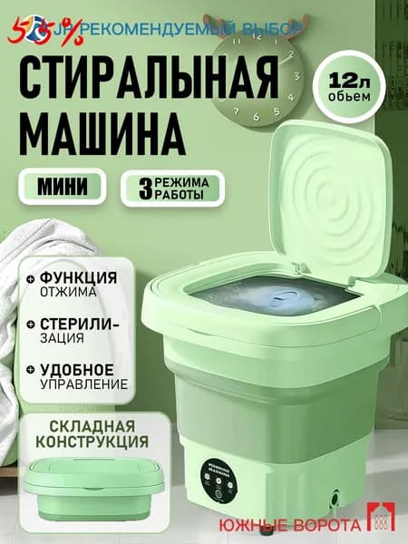 Портативная стиральная машинкаcc