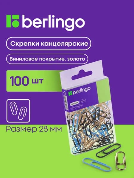 Скрепки канцелярские цветные 100 штук Berlingo, 28 мм, золотистый, пластиковая коробка