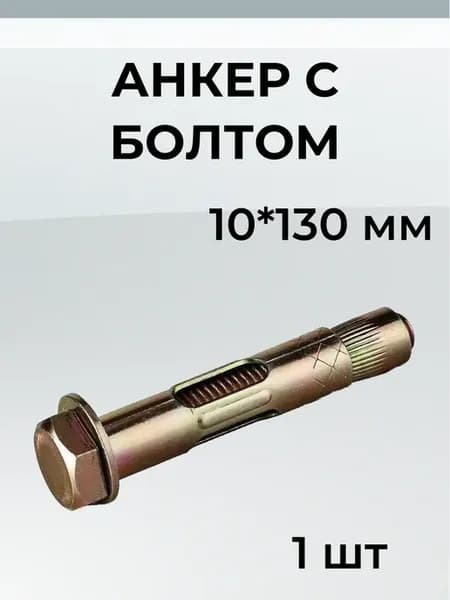 Анкер с болтом 10х130 мм (1 шт )