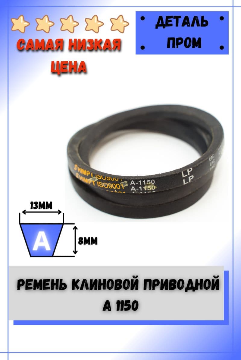 Ремень клиновой приводной А 1150