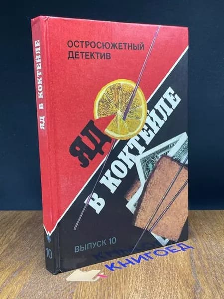 Яд в коктейле — криминальная проза, остросюжетный детектив