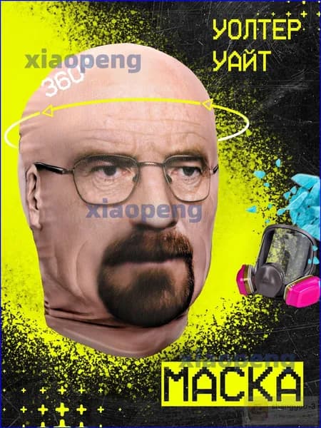 Карнавальная тканевая маска НА ЛИЦО Уолтер Уайт Хайзенберг