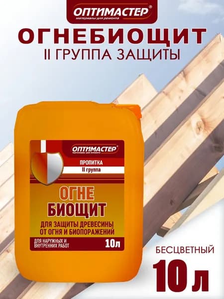 Антипирен пропитка ОГНЕБИОЩИТ огнебиозащита по древесине ОПТИМАСТЕР 2-ая группа, бесцветный 10л