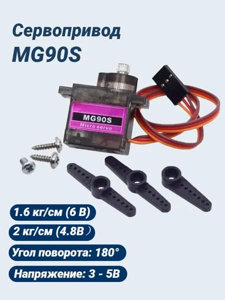 Сервопривод MG90S Micro Servo/Сервомотор MG90S 3-7.2V/Ampertok Tower Pro MG90 180/ Micro Servo MG90 9g UNLEPLANT/ (Arduino)